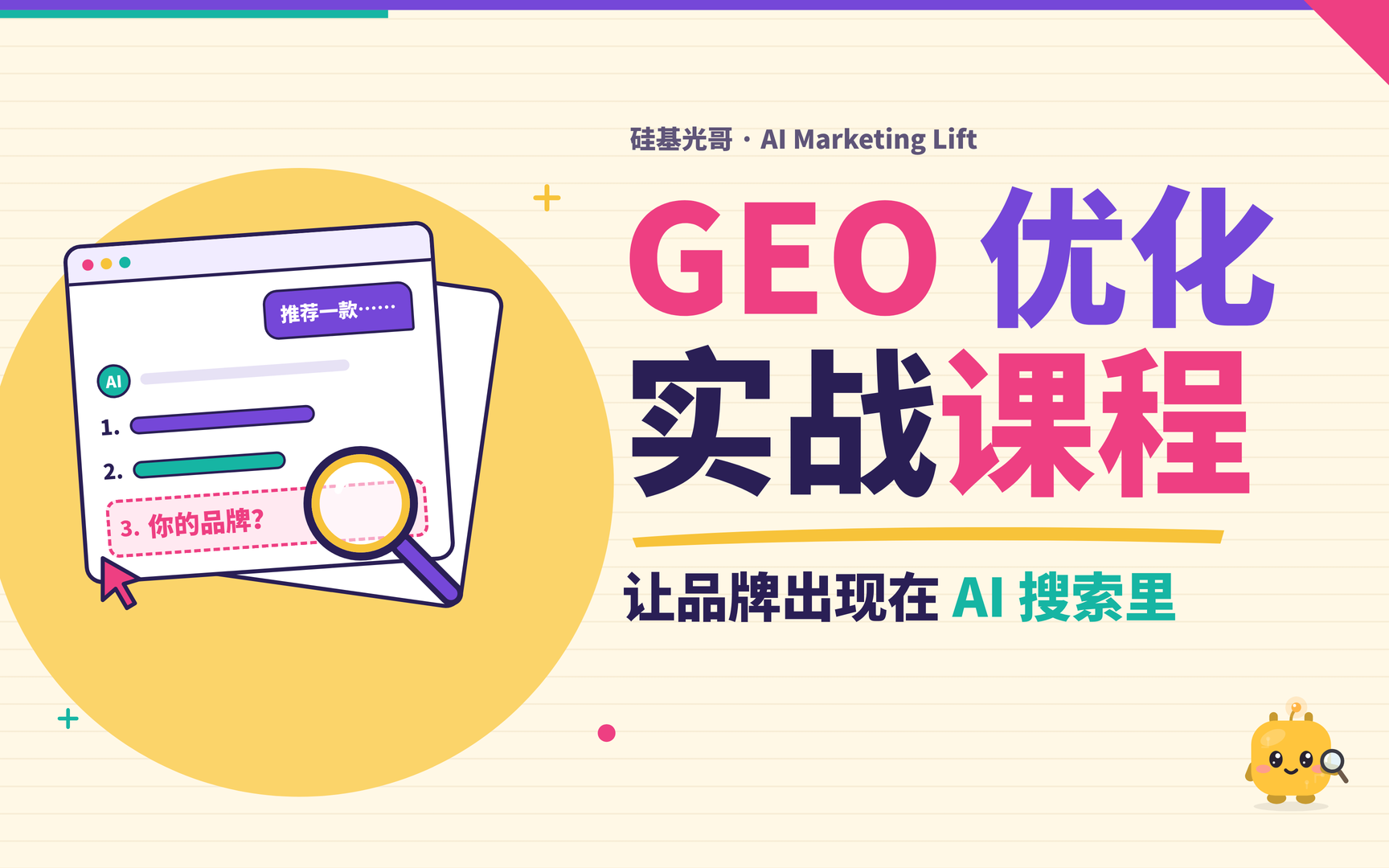 硅基光哥 GEO 优化实战课程封面