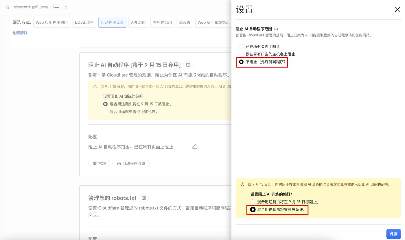 Cloudflare 编辑面板，阻止AI自动程序范围选中不阻止（允许爬网程序），混合用途爬虫偏好选中继续被允许