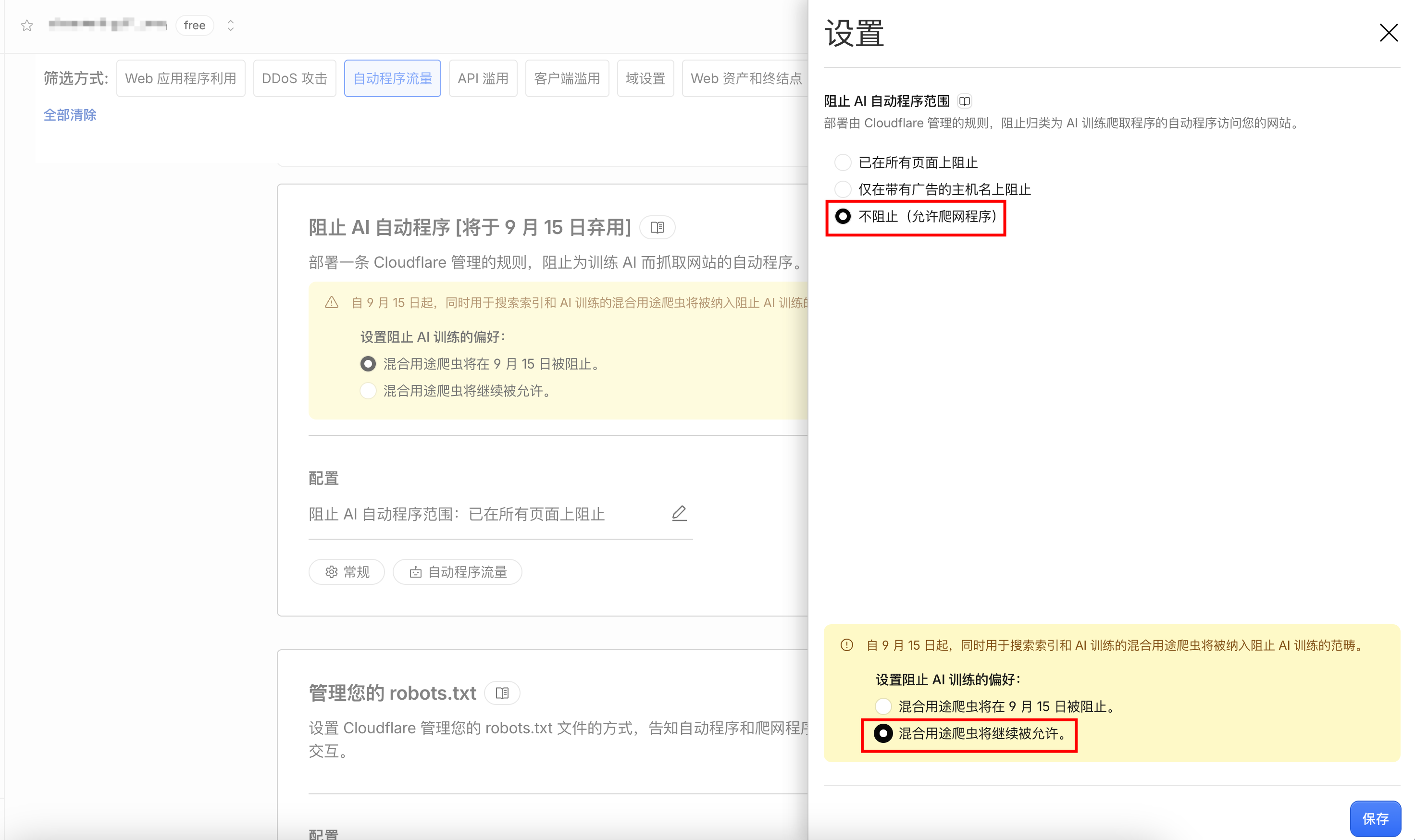 Cloudflare 编辑面板，阻止AI自动程序范围选中不阻止（允许爬网程序），混合用途爬虫偏好选中继续被允许