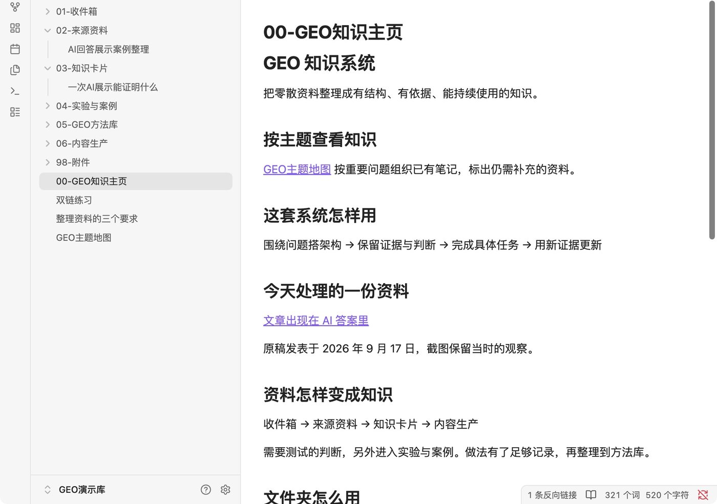 Obsidian 里的 GEO 演示库，左侧是分层文件夹，右侧是 GEO 知识主页笔记
