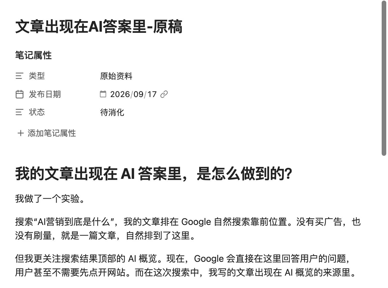 Obsidian 里的原稿笔记，属性区记录类型为原始资料、发布日期 2026/09/17、状态待消化