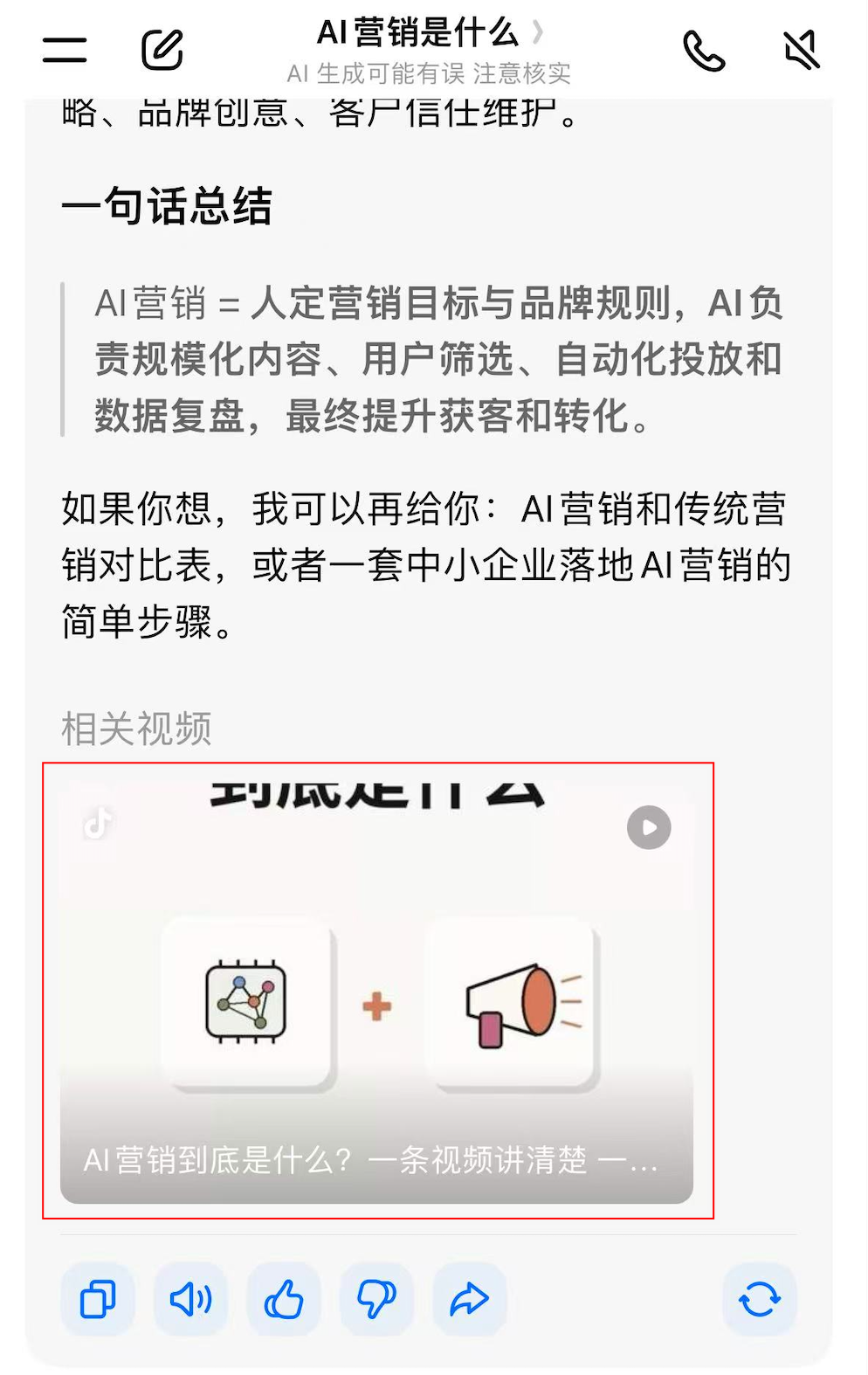 豆包搜索AI营销是什么，回答下方相关视频展示了作者同主题的抖音视频
