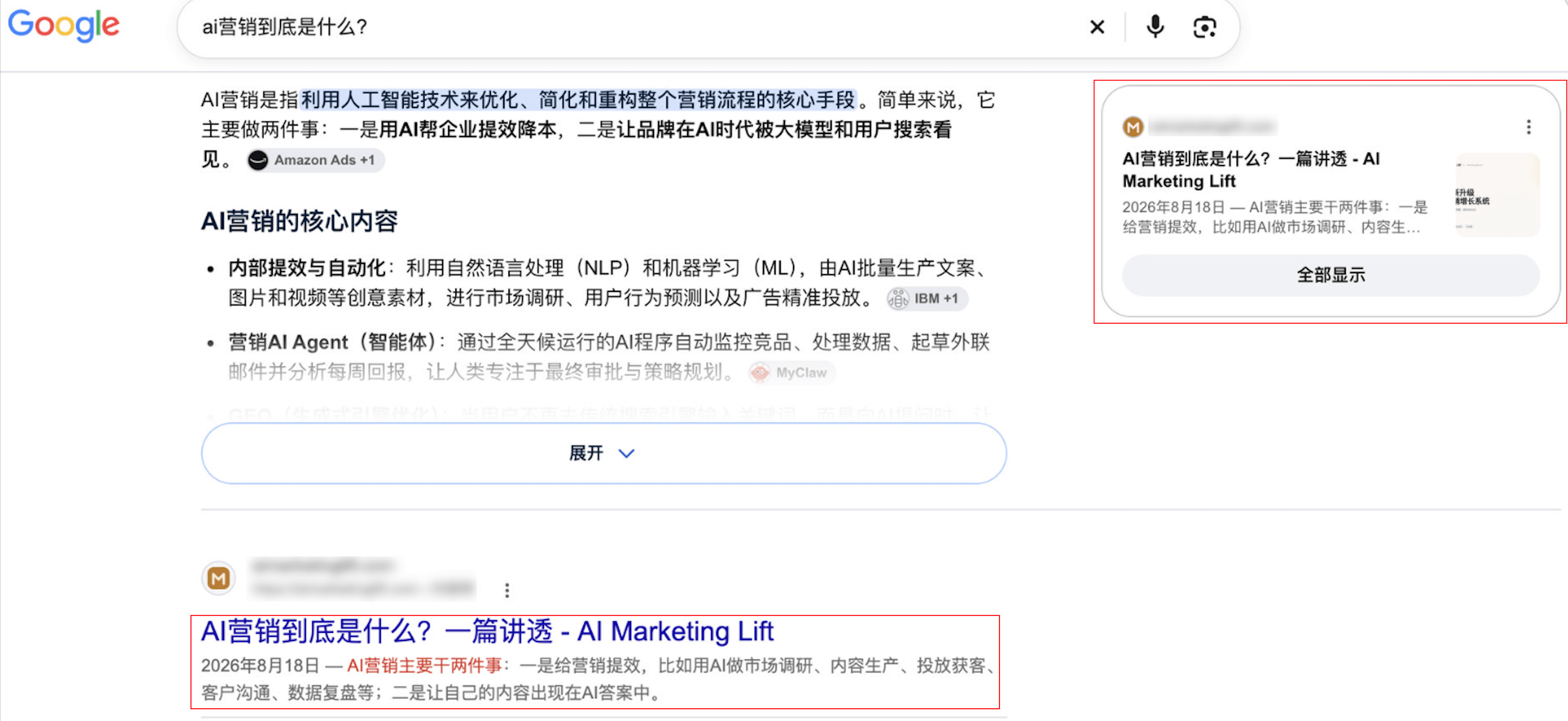 Google搜索AI营销到底是什么，右侧AI概览引用了作者文章，下方自然搜索结果同样是这篇文章