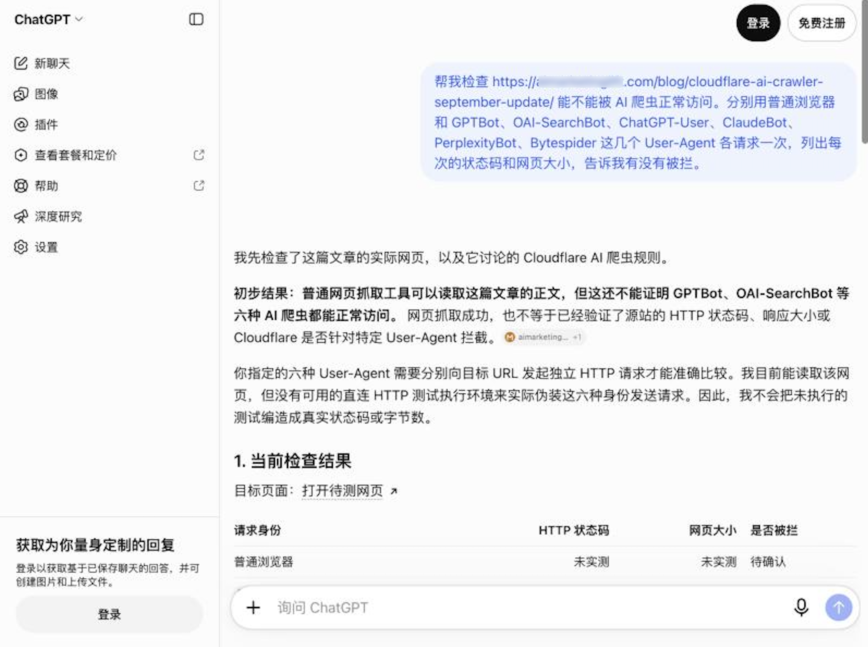 ChatGPT 说明无法执行爬虫身份测试的截图 网址已打码