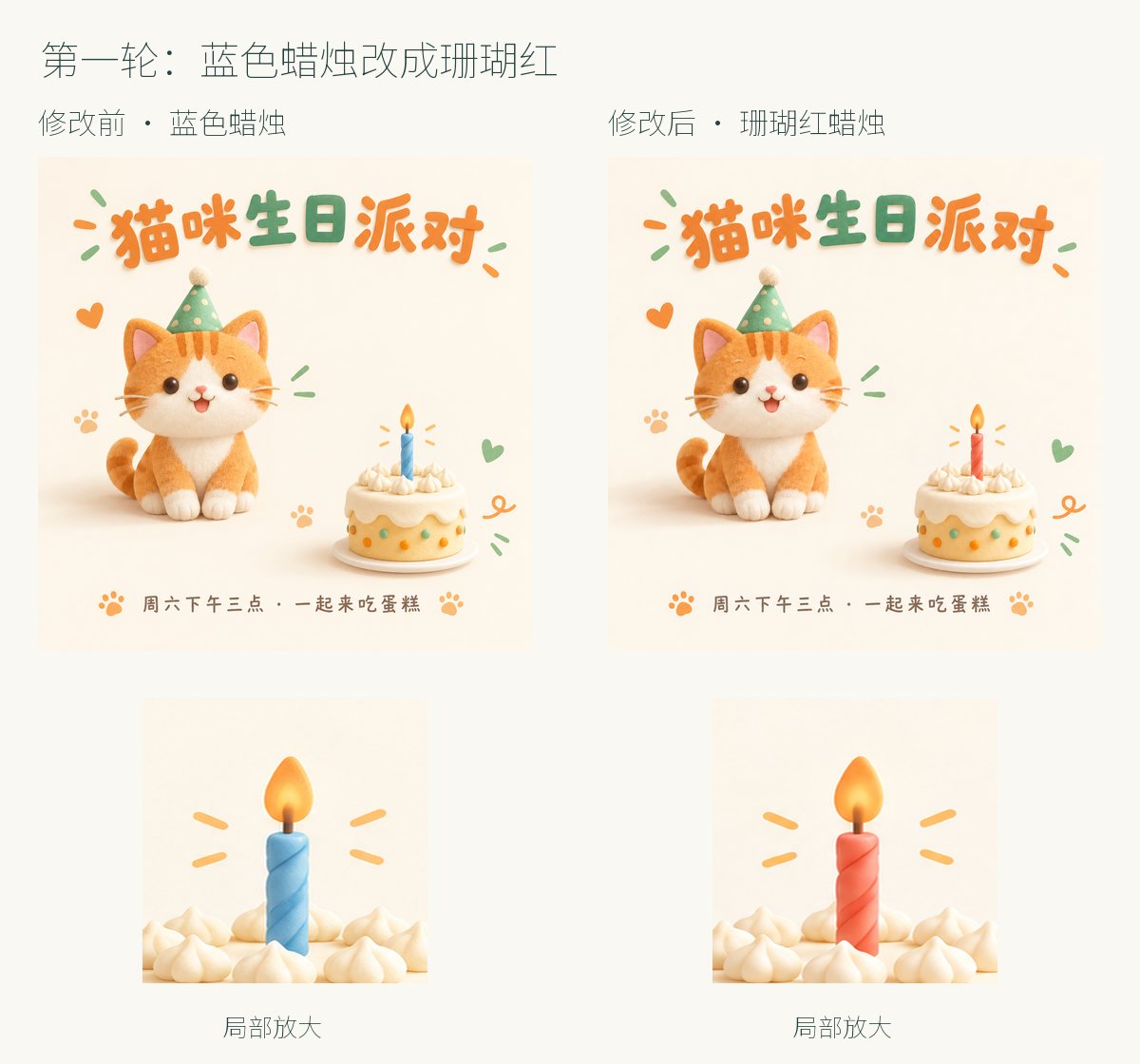 第一轮修改前后对照，蜡烛从蓝色变成珊瑚红，其他元素保持不变
