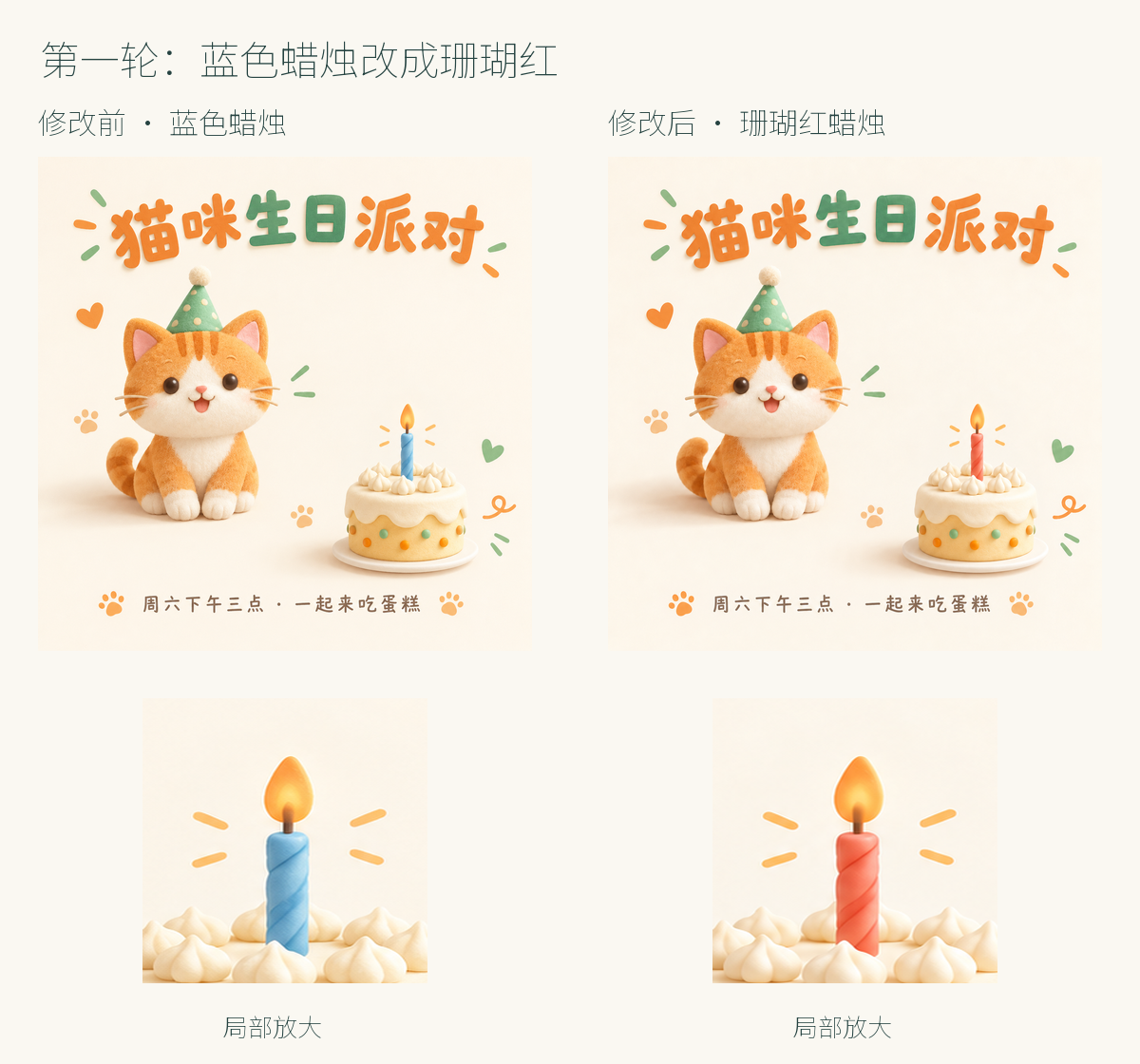第一轮修改前后对照，蜡烛从蓝色变成珊瑚红，其他元素保持不变