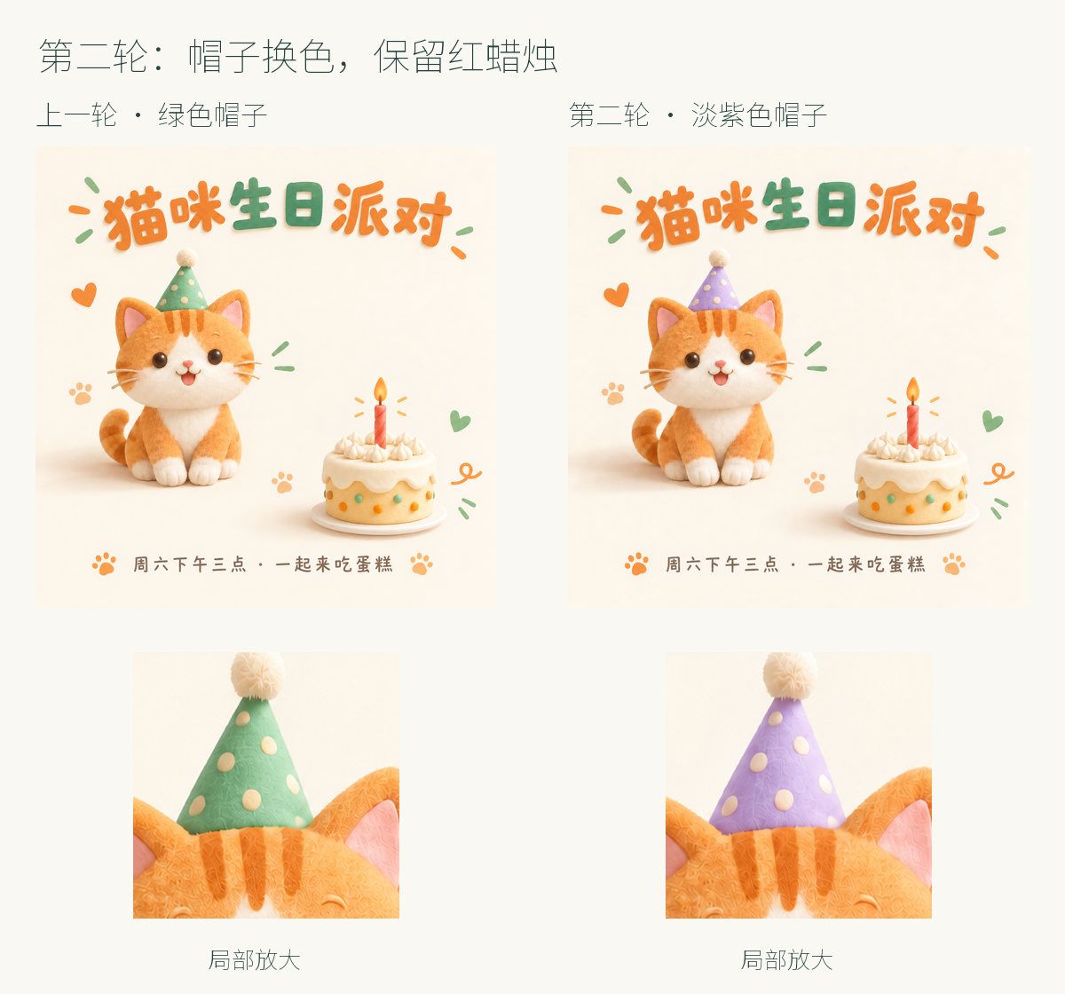 第二轮修改前后对照，帽子从绿色换成淡紫色，红色蜡烛保留下来