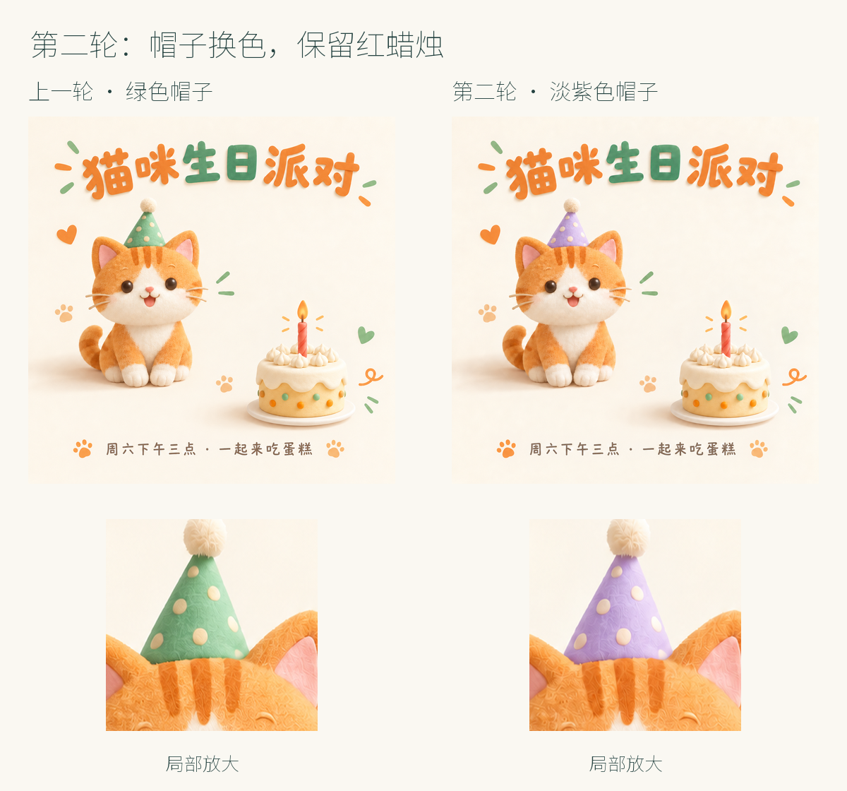 第二轮修改前后对照，帽子从绿色换成淡紫色，红色蜡烛保留下来