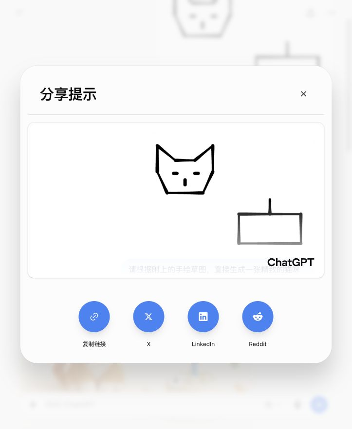 分享弹窗，可以把草图和提示词一起分享给别人