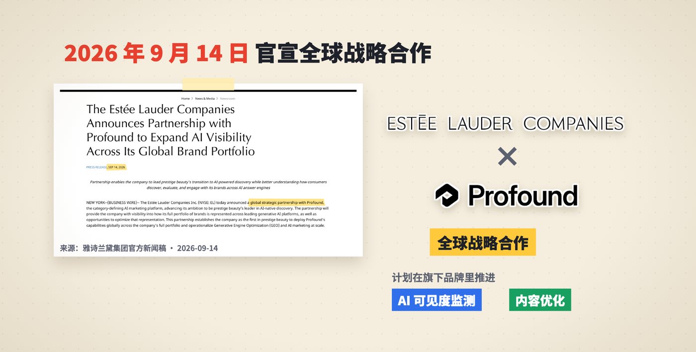 雅诗兰黛集团官宣与 Profound 达成全球战略合作的新闻稿