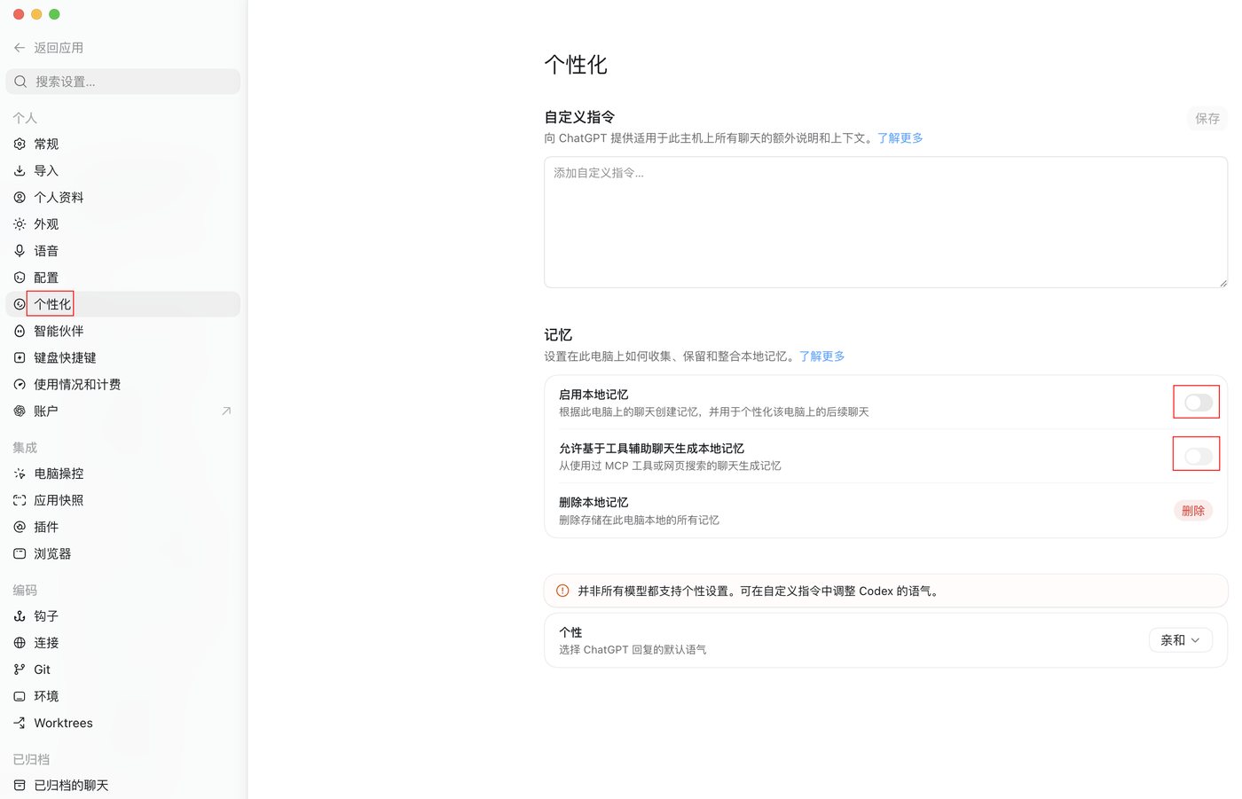 ChatGPT桌面版个性化设置里把启用本地记忆和允许基于工具辅助聊天生成本地记忆两个开关关闭