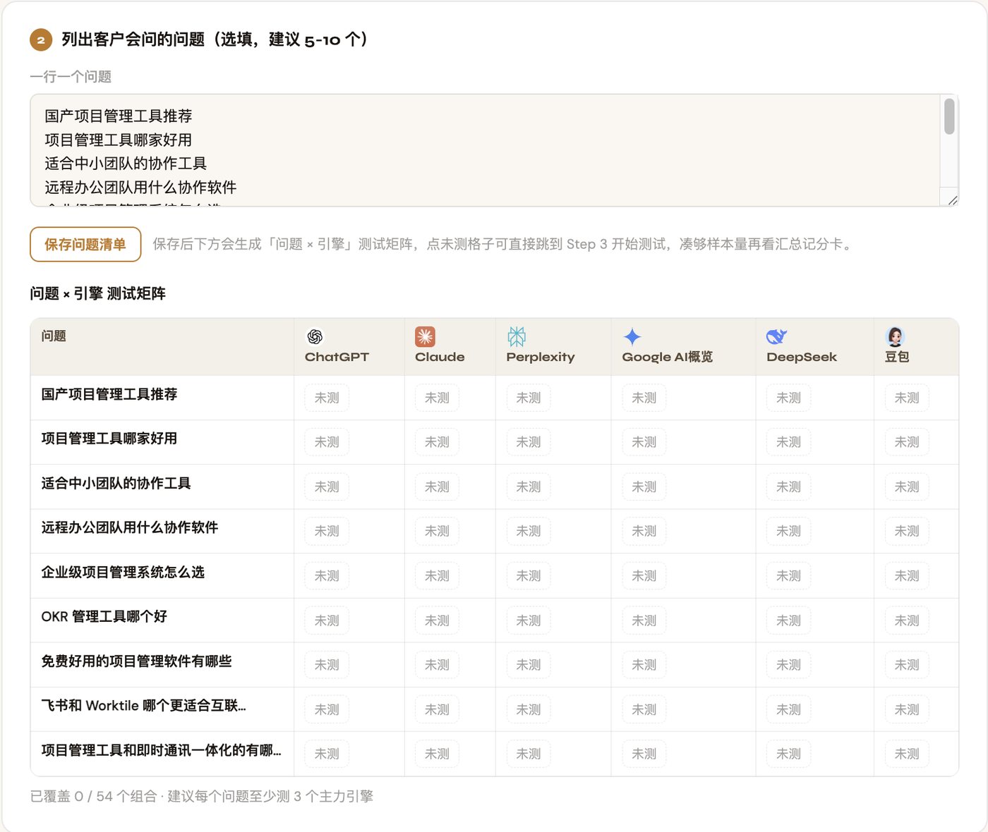GEO可见度判定助手列出客户问题并自动生成问题×引擎测试矩阵