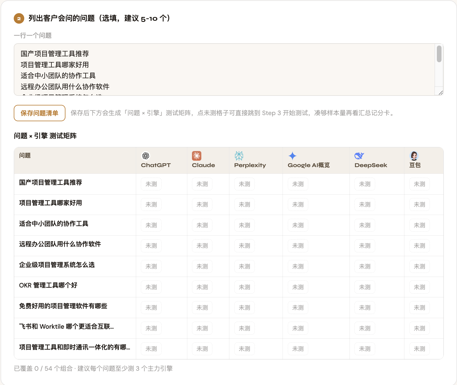 GEO可见度判定助手列出客户问题并自动生成问题×引擎测试矩阵