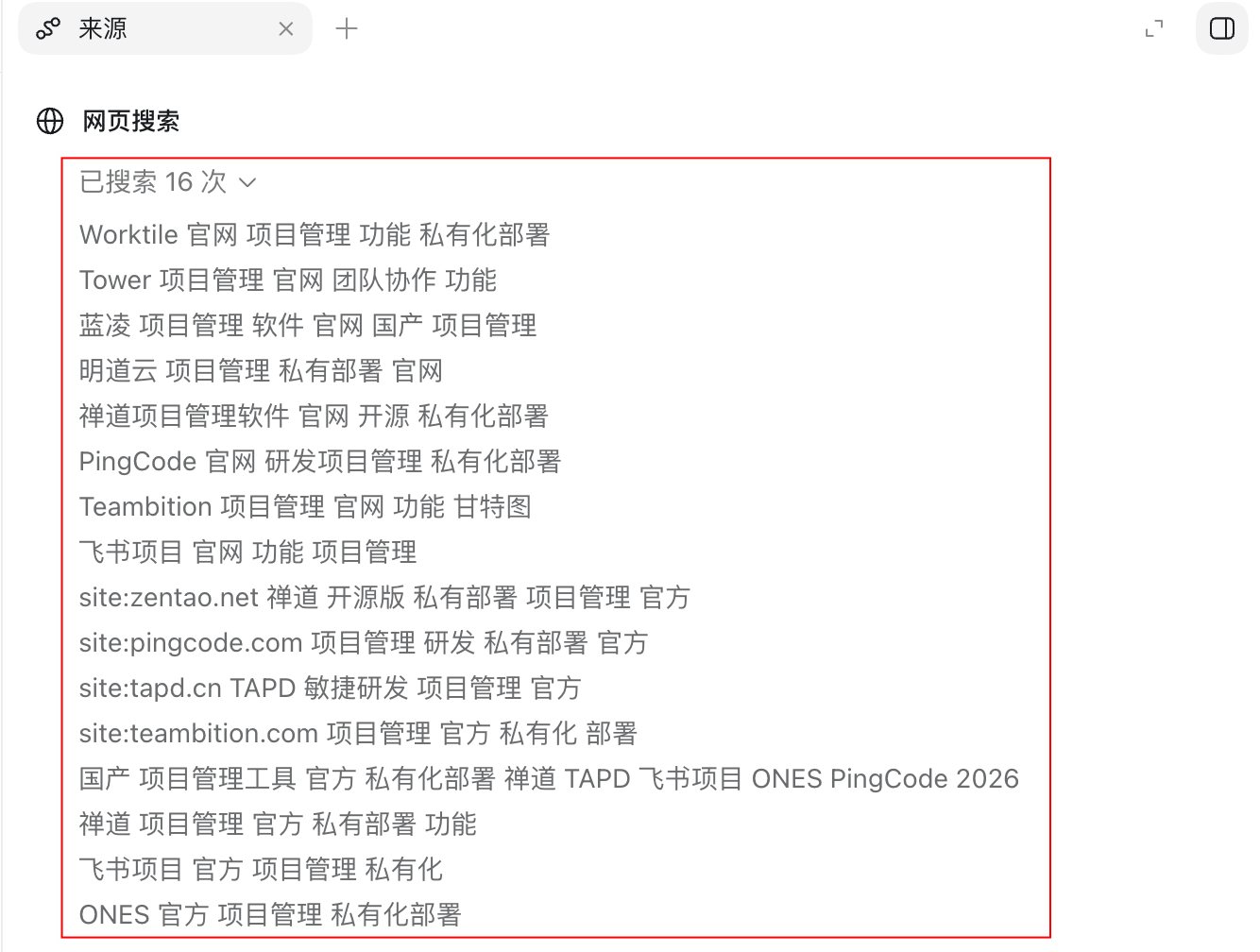 ChatGPT右侧来源面板独立侧栏展开后显示全部已搜索关键词列表