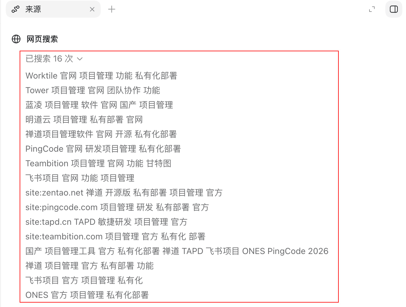 ChatGPT右侧来源面板独立侧栏展开后显示全部已搜索关键词列表