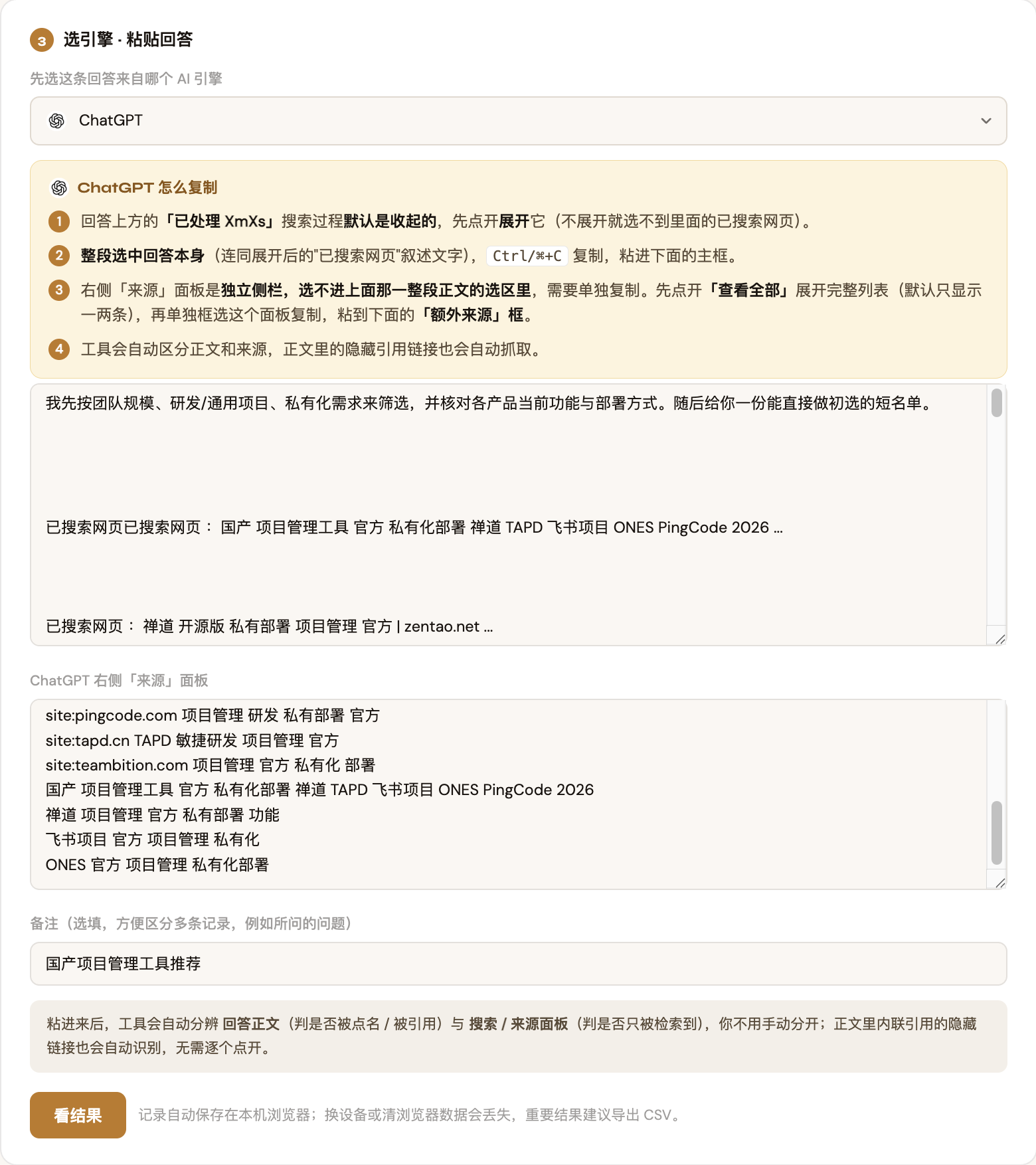 GEO可见度判定助手Step 3选择ChatGPT引擎，主框粘贴正文，额外来源框粘贴来源面板内容