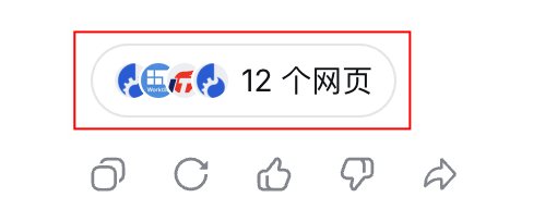 DeepSeek回答结尾操作栏上方同样有N个网页标签