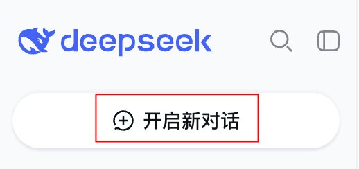 DeepSeek侧边栏开启新对话按钮