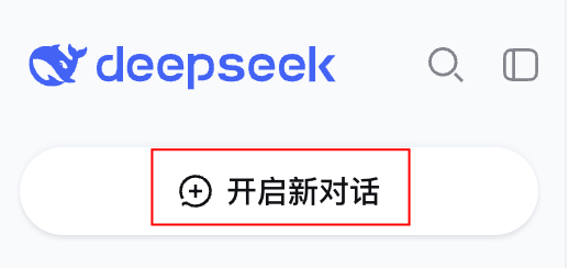 DeepSeek侧边栏开启新对话按钮