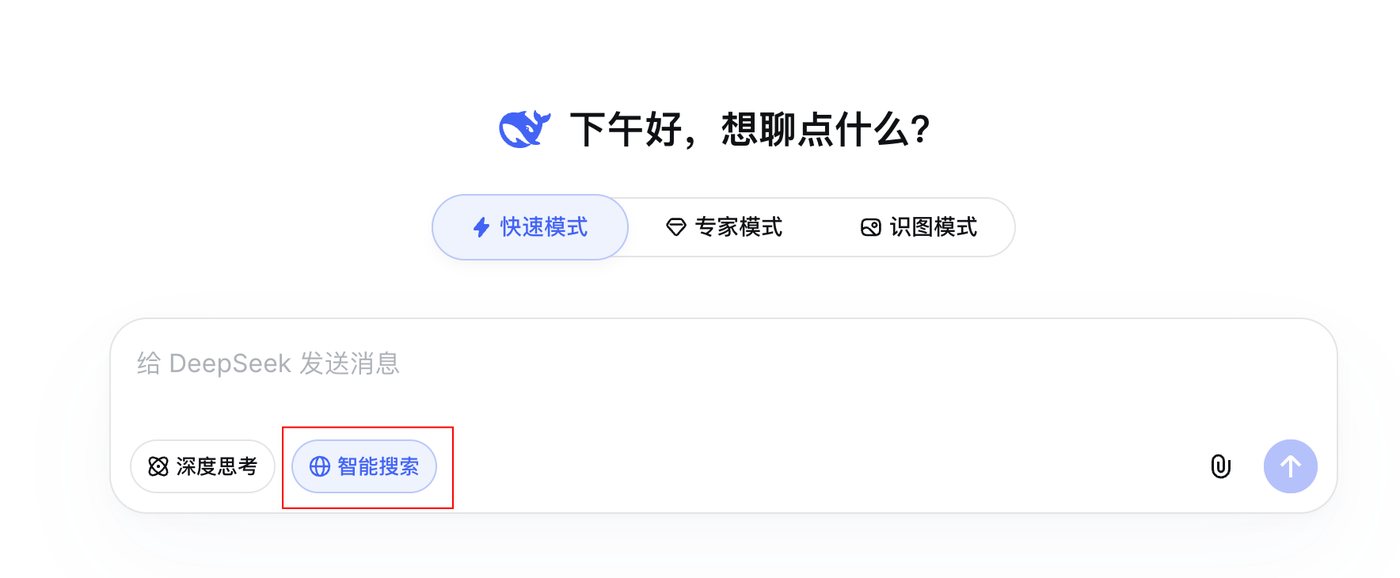 DeepSeek输入框下方智能搜索按钮需要点亮才能联网检索
