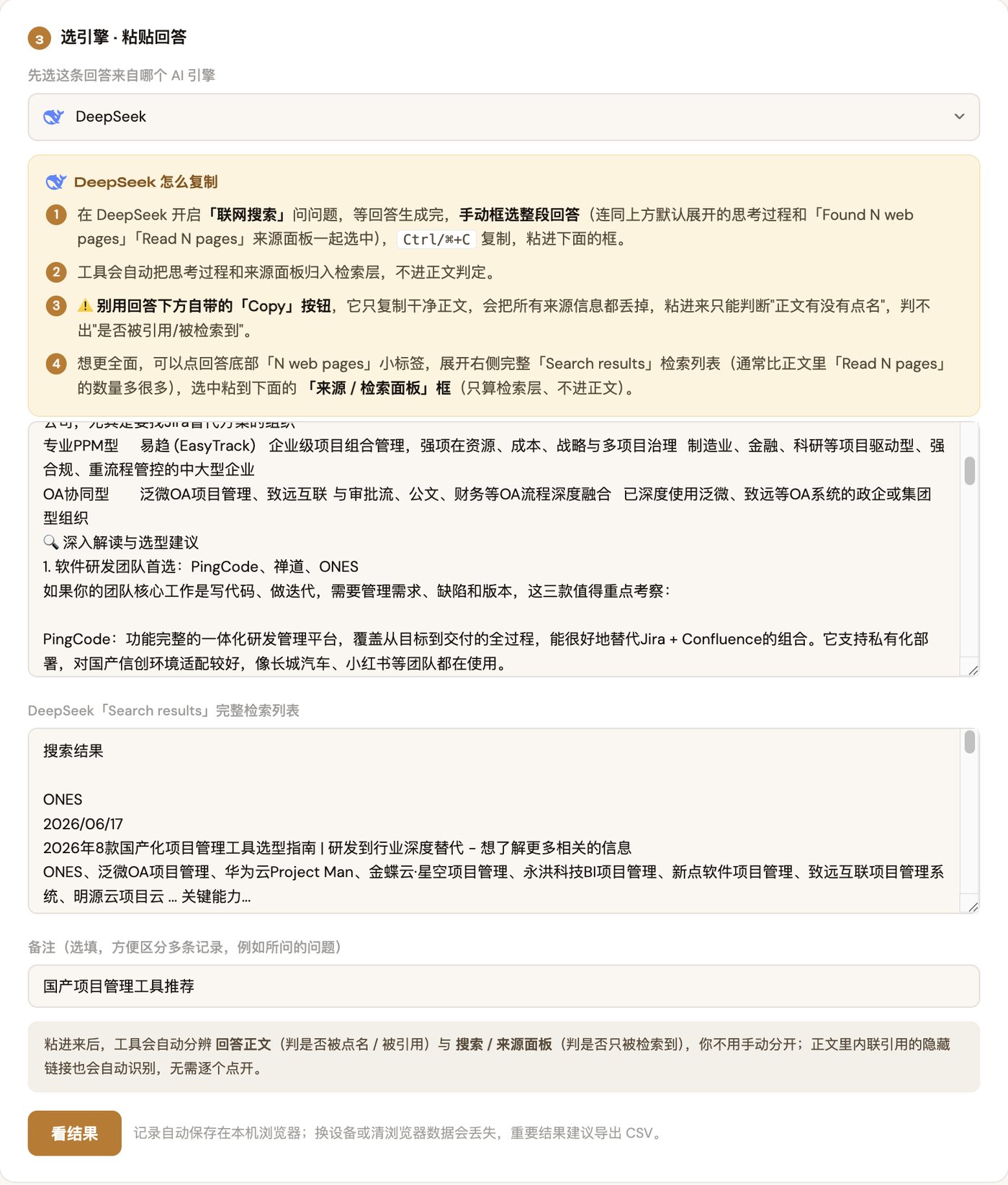 GEO可见度判定助手Step 3选择DeepSeek引擎，主框粘贴正文，额外来源框粘贴搜索结果面板内容
