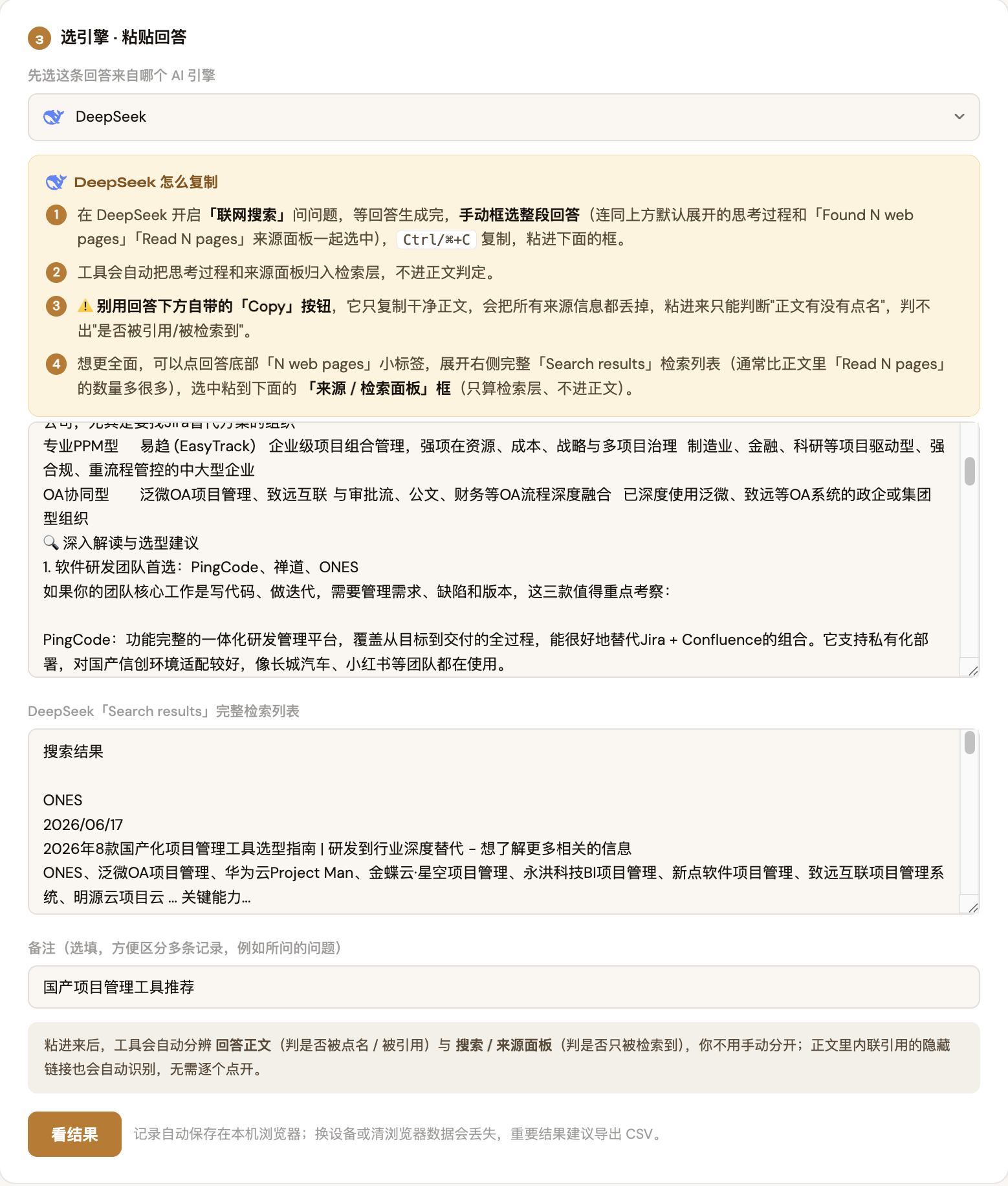 GEO可见度判定助手Step 3选择DeepSeek引擎，主框粘贴正文，额外来源框粘贴搜索结果面板内容