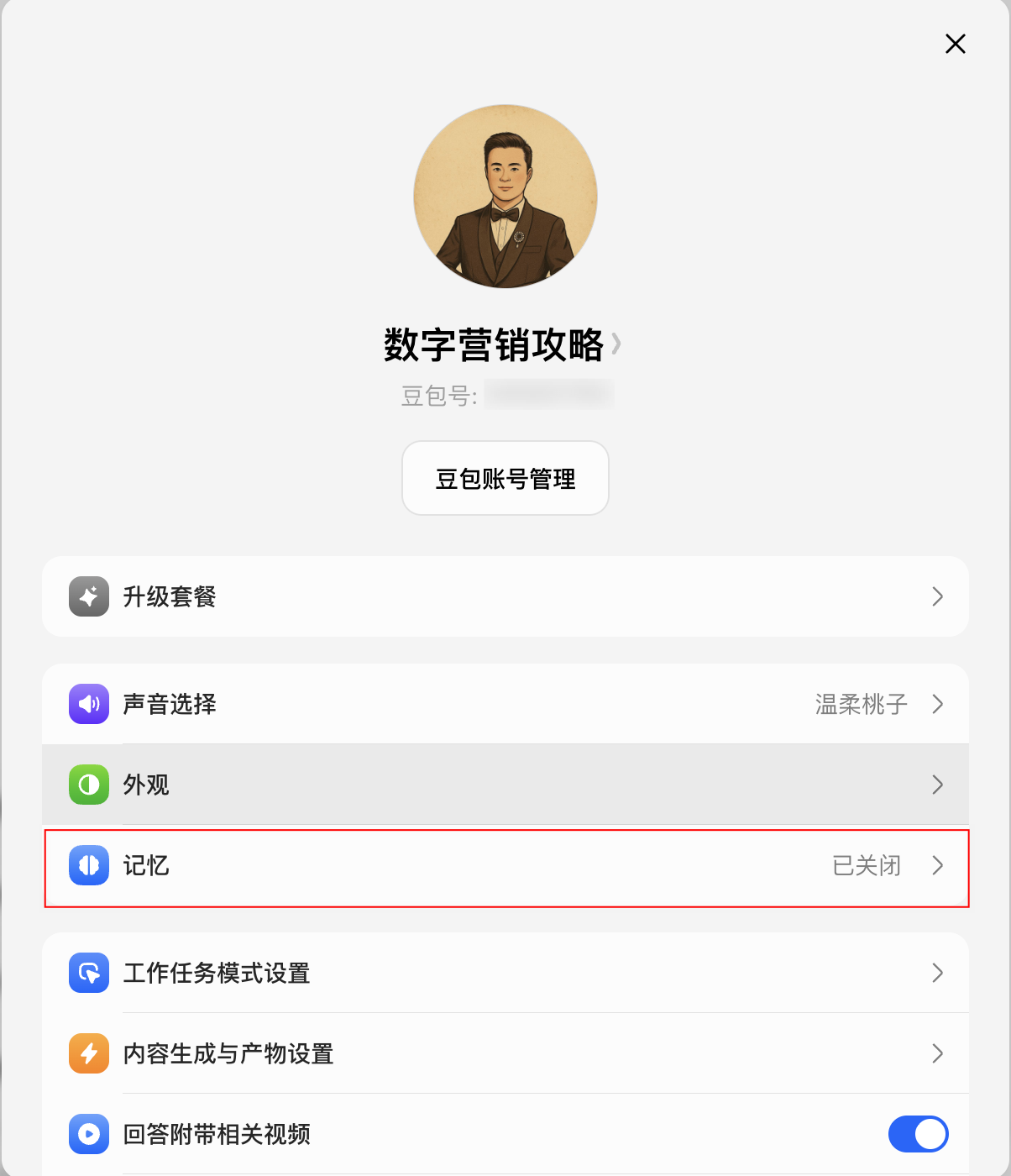豆包账号管理设置里把记忆功能关闭