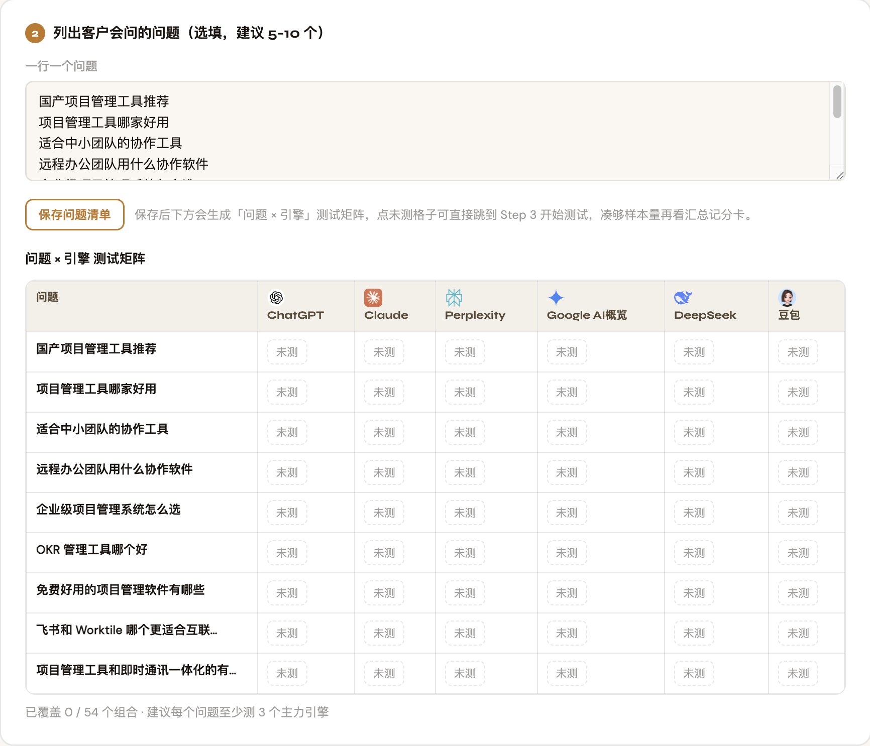 GEO可见度判定助手列出客户问题并自动生成问题×引擎测试矩阵