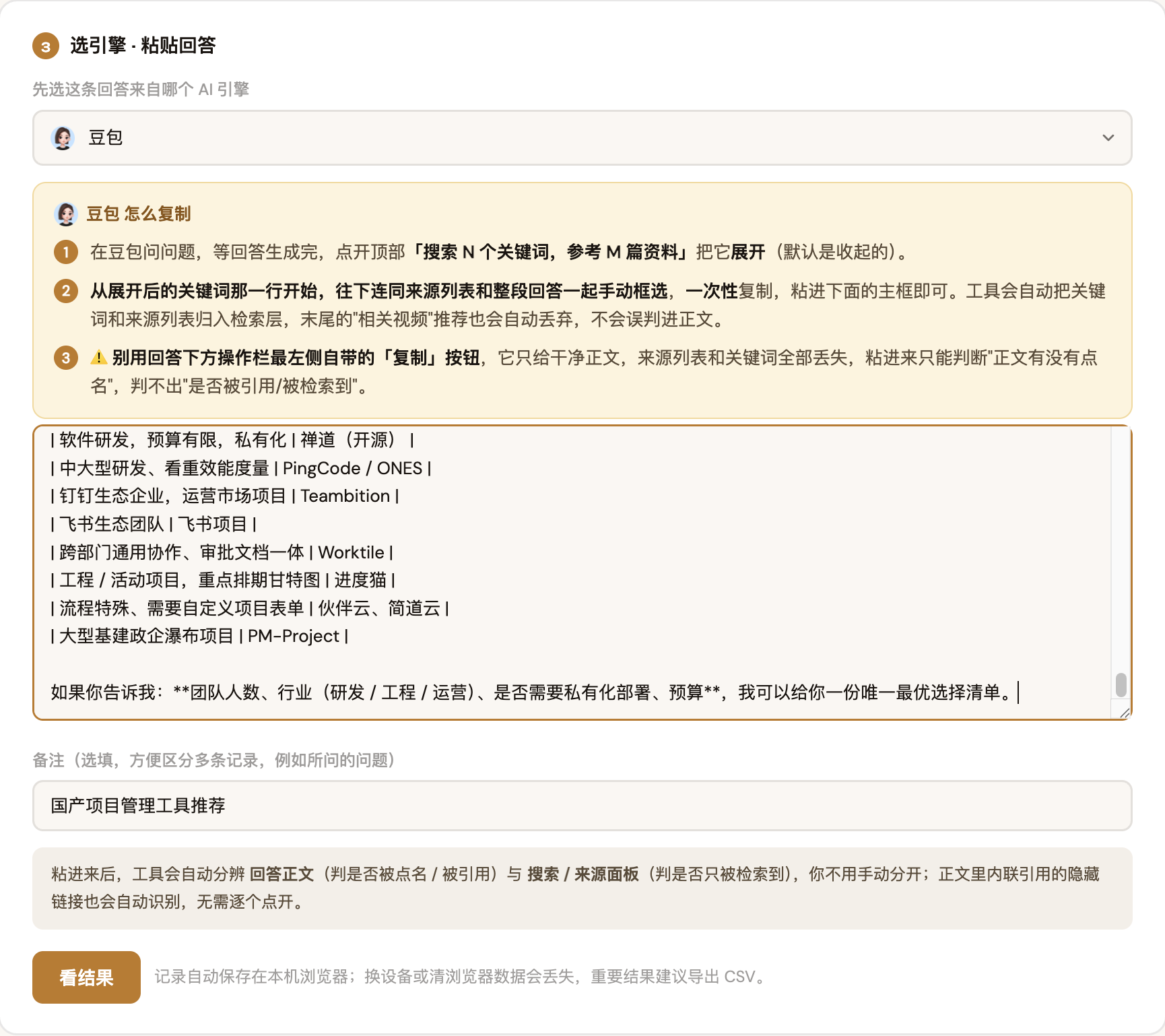 GEO可见度判定助手Step 3选择豆包引擎并粘贴回答的界面