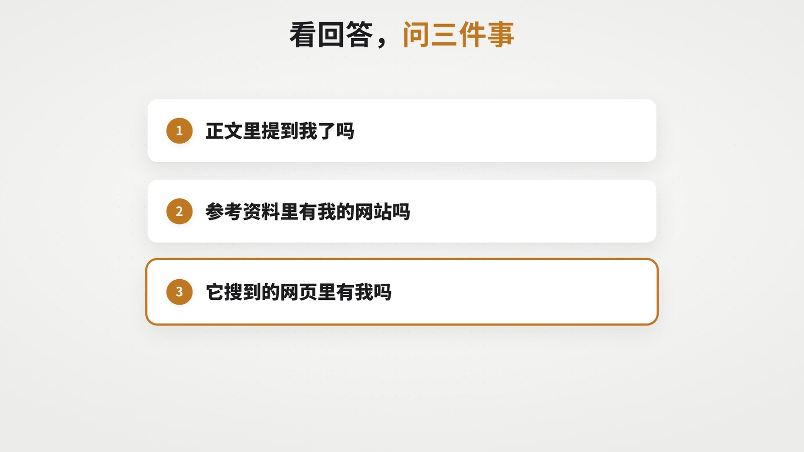 看 AI 回答时问自己三件事：正文里提到我了吗、参考资料里有我的网站吗、它搜到的网页里有我吗