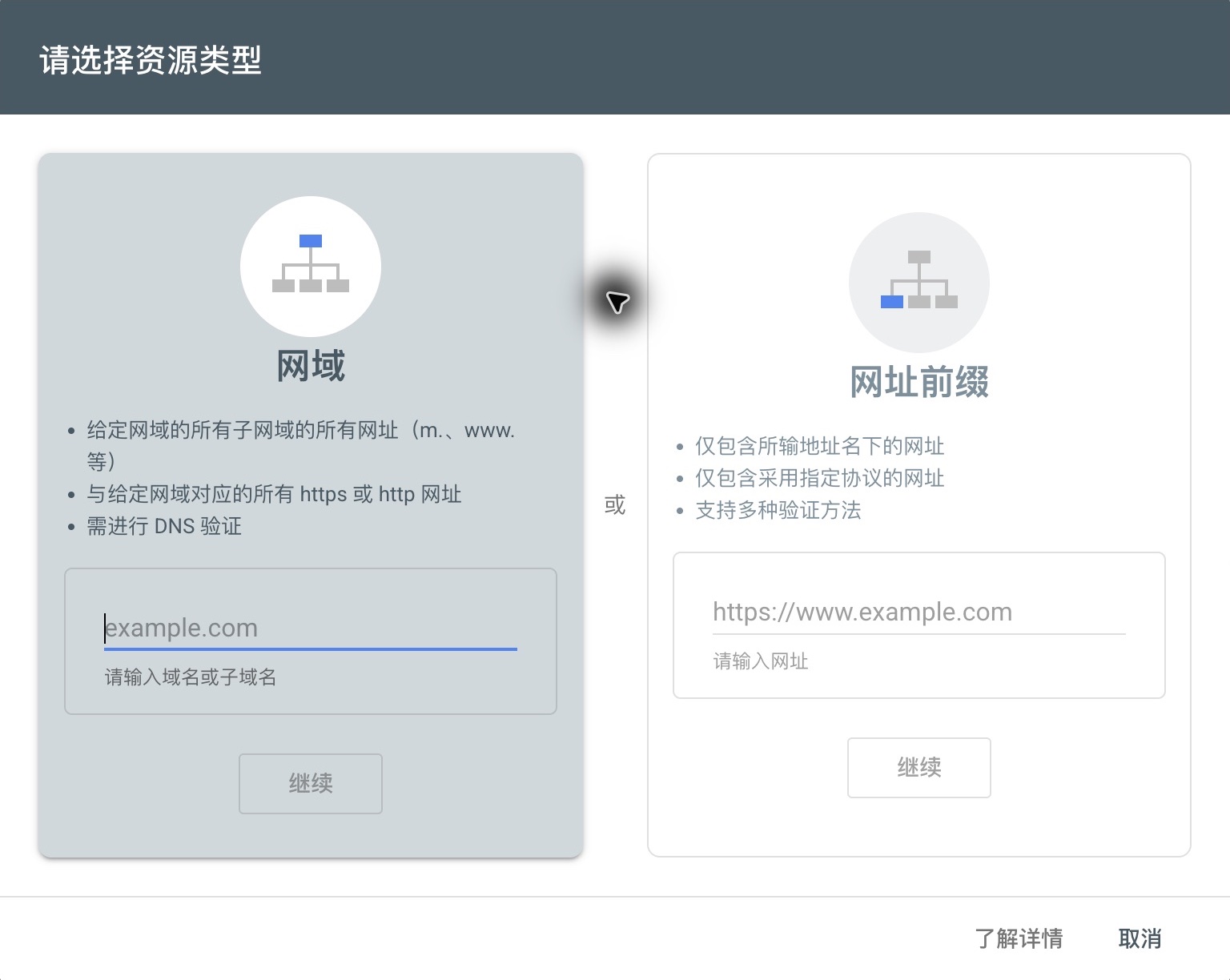 网域与网址前缀两种资源类型的对比表单