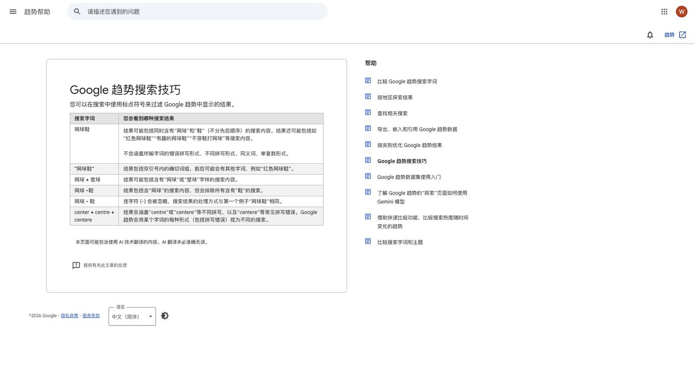Google 趋势官方帮助页的搜索技巧表格，说明引号、加号、减号的处理规则