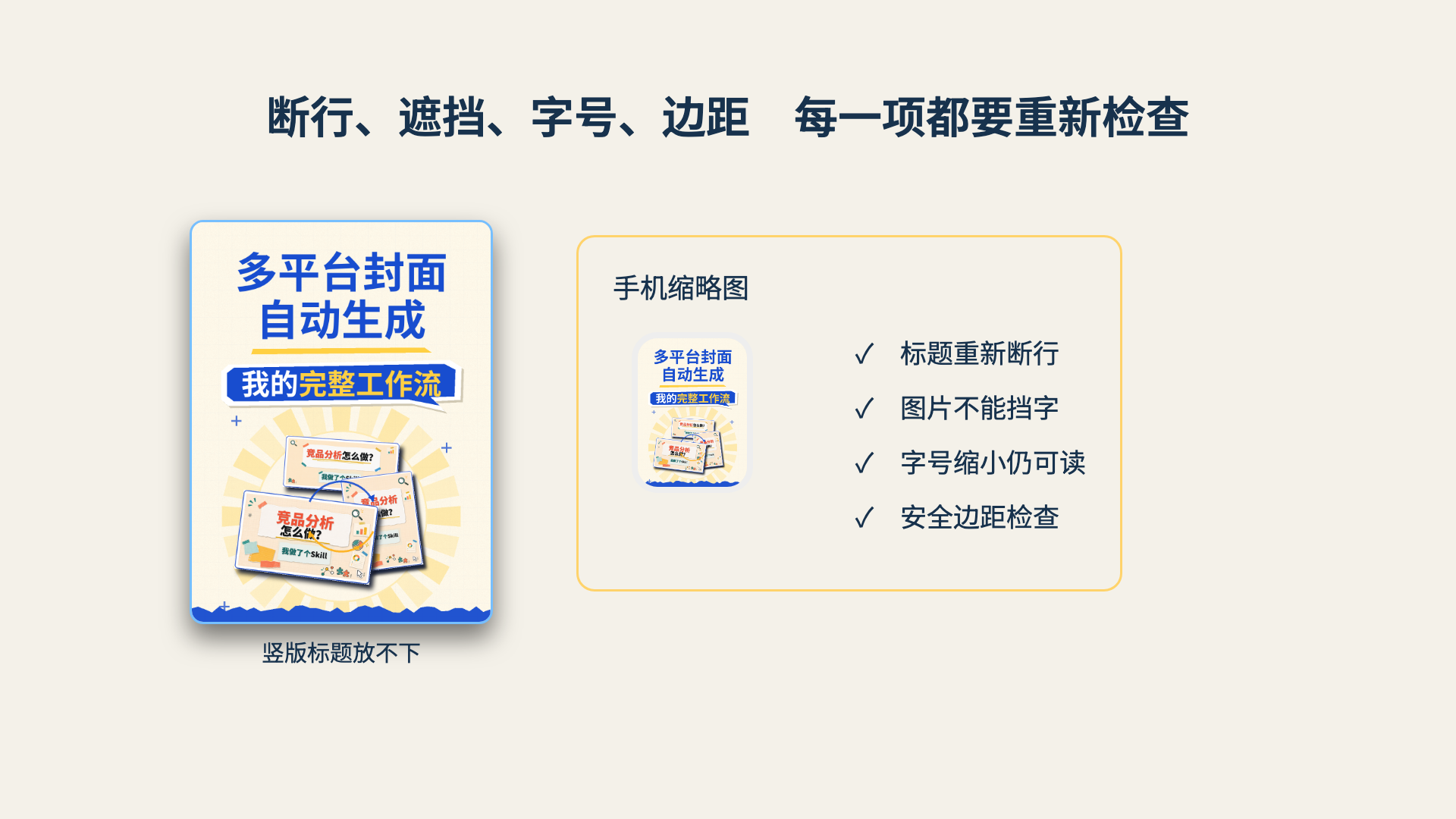 断行、遮挡、字号、边距每一项都要重新检查，竖版标题常常放不下
